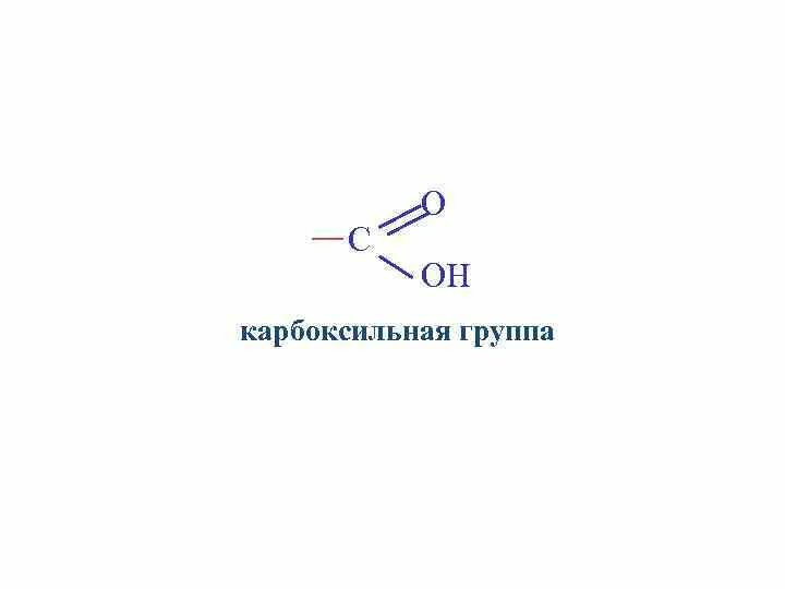 Строение карбоксильной группы. Карбонильная группа и карбоксильная группа. Карбоксильная и гидроксильная группа. Карбоксильная функциональная группа. Карбоксильная группа формула.