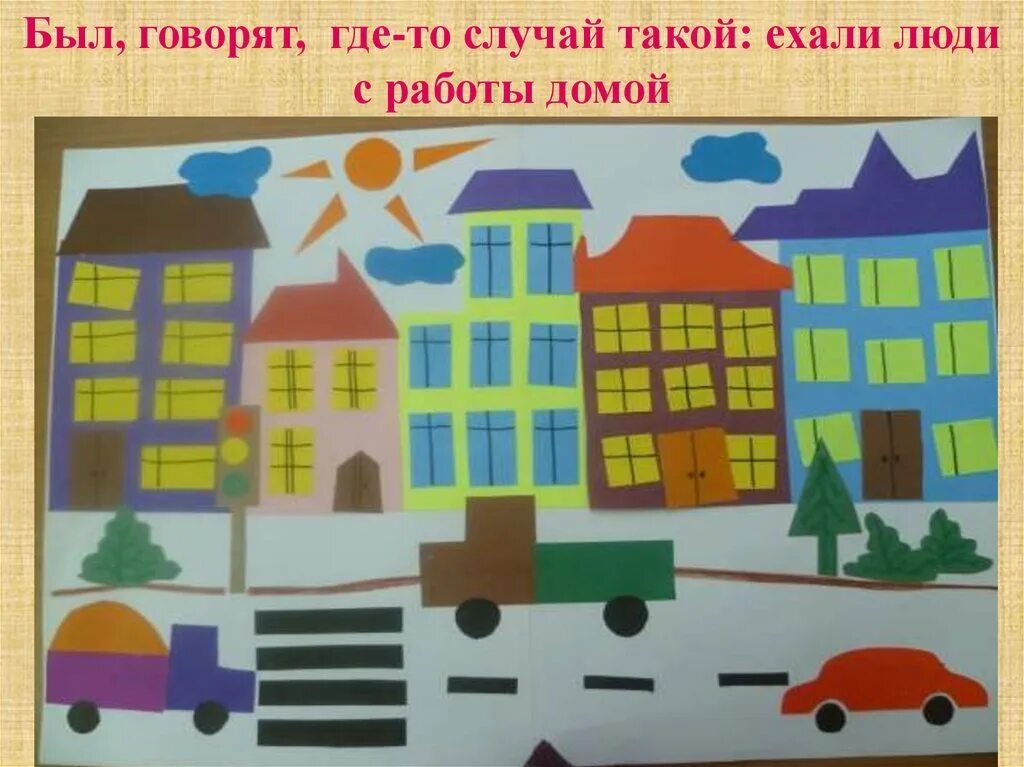 В городе урок 1 класс. Аппликация город. Аппликация мой город. Аппликация на тему город. Улицы нашего города в подготовительной группе.