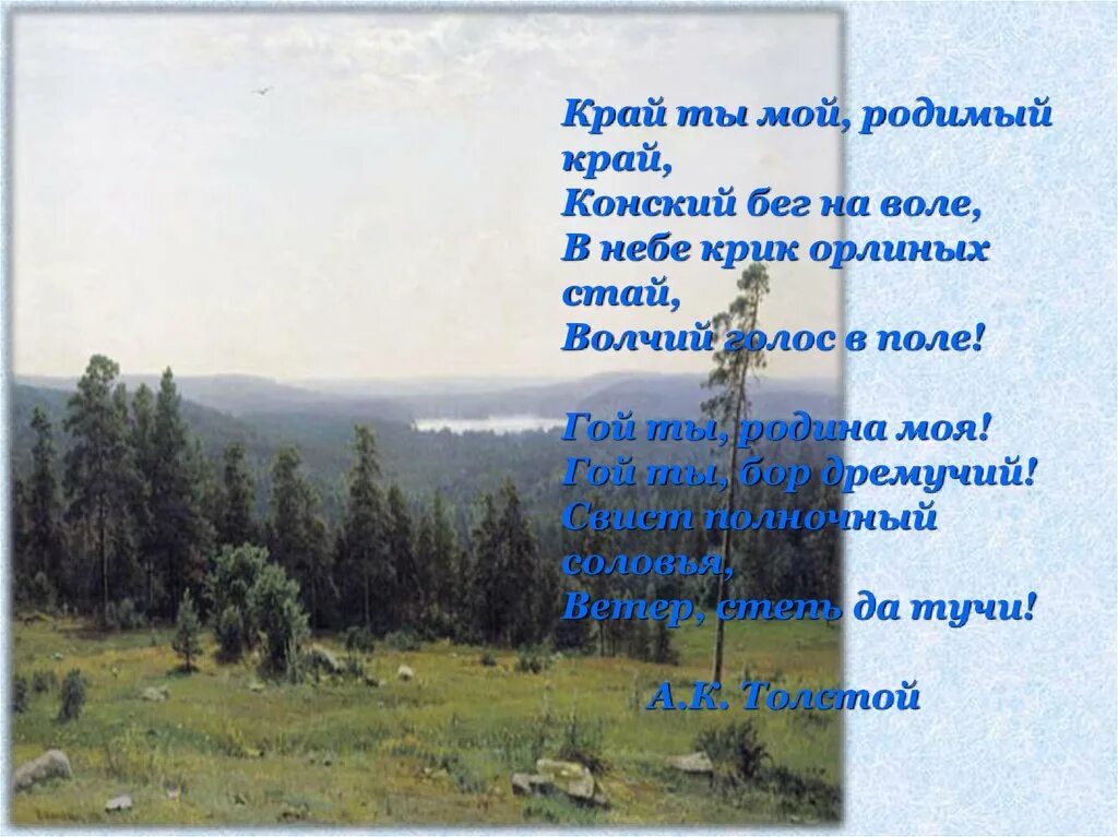 Толстой край ты мой анализ. Край мой родной родимый край толстой. Край ты мой родимый край конский бег на воле в небе крик. Край ты мой родимый край. Стихотворение край ты мой.