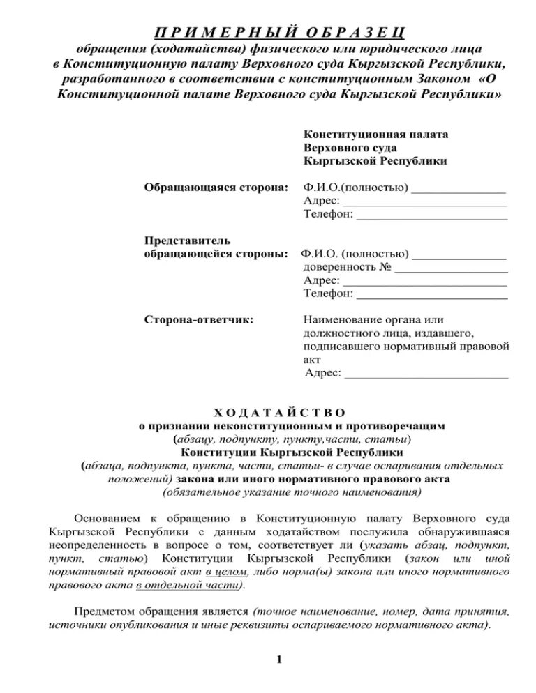 Запрос депутатов в конституционный суд. Образец жалобы в Конституционный суд России. Пример жалобы в Конституционный суд РФ. Ходатайство в Конституционный суд РФ образец. Жалоба в Конституционный суд РФ образец.