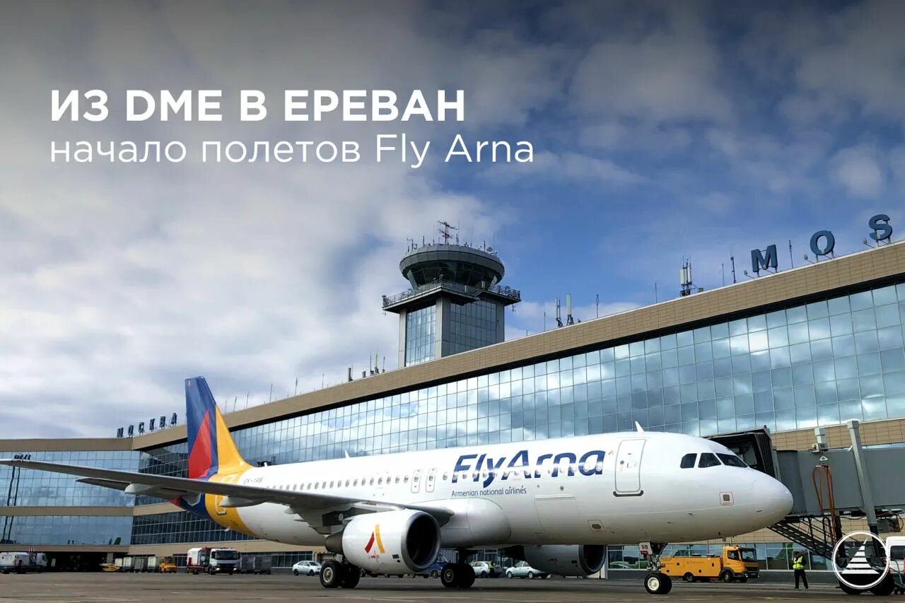 Авиабилеты домодедово ереван. Fly arna. Аэропорт Домодедово. Flyarna авиакомпания самолеты. Fly arna самолёт Звартноц.