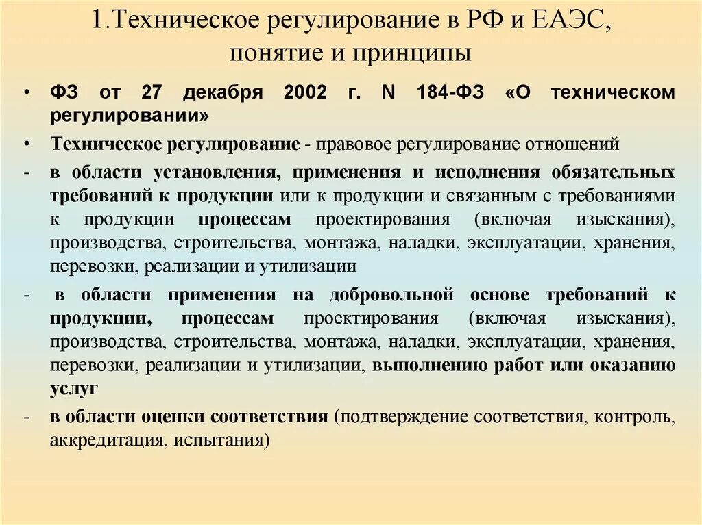 Техническое регулирование. Техническое регулирование в РФ И ЕАЭС. Понятие технического регулирования. Федерального закона РФ «О техническом регулировании».