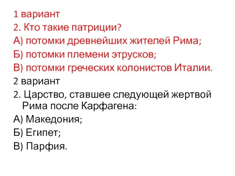 Потомки древнейших жителей называли. Кто такие Патриции. Кто такие Патриции в древнем Риме. Кто такие Патриции история 5 класс. Потомки древнейших жителей Рима.