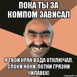 И ты на мне завис