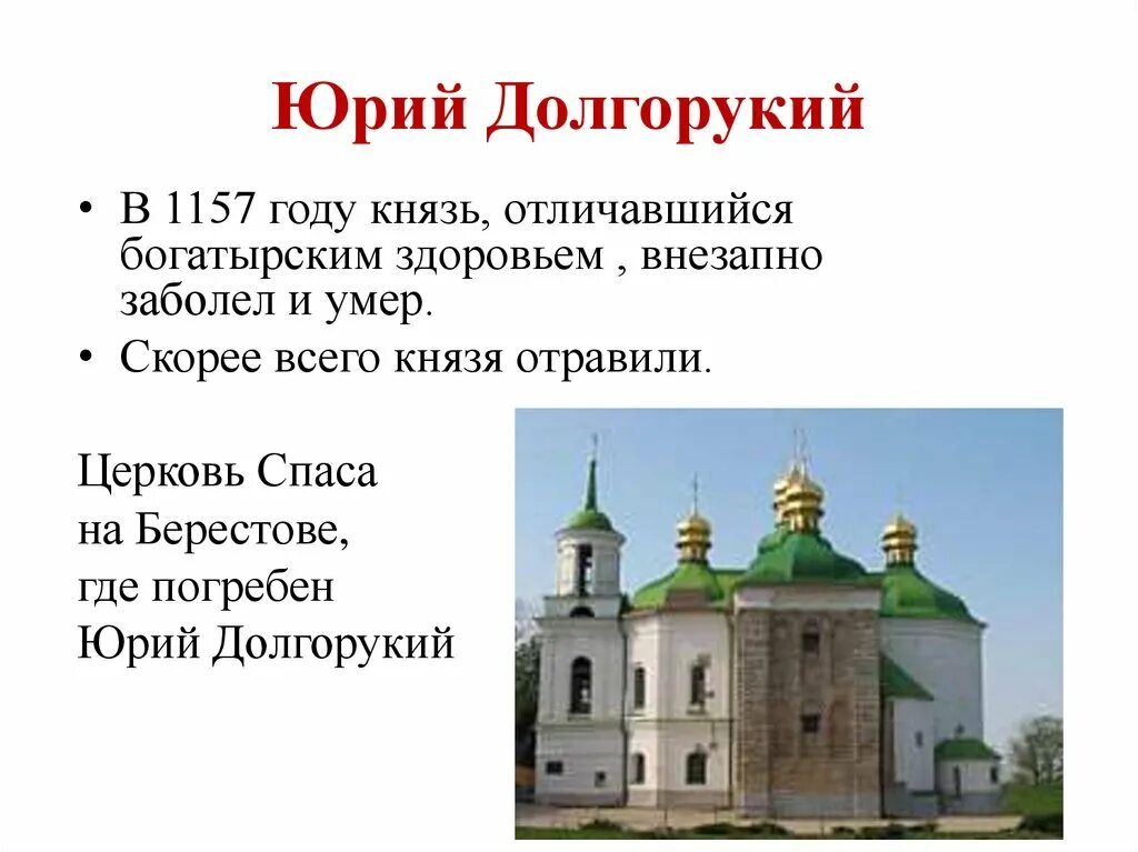 Храм Юрия Долгорукого. Могила Юрия Долгорукого.