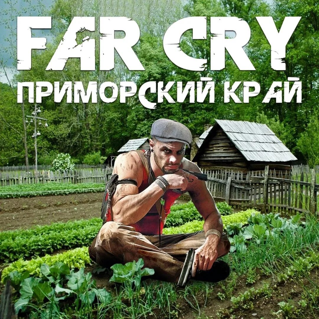 Far Cry 5 племянница дача. Мужик на даче. Сосед по даче огнемет. Муж на даче матери. Сельский смех