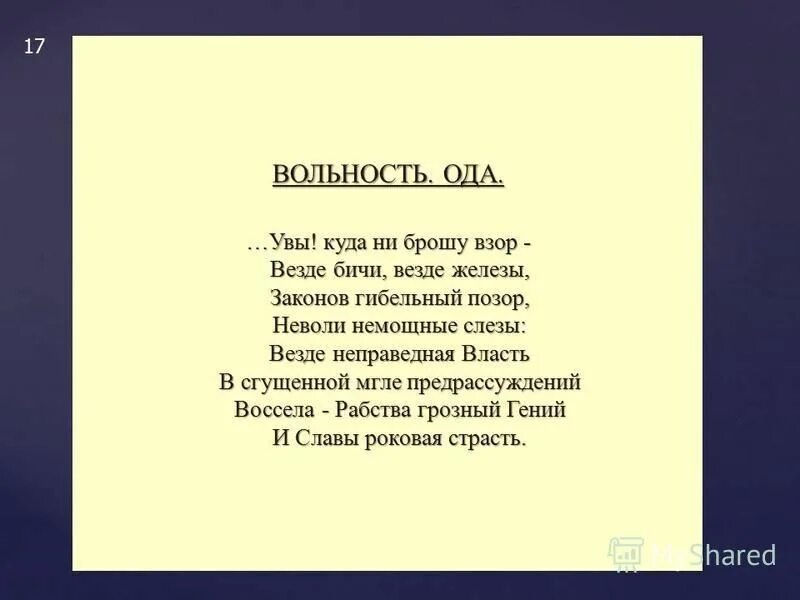 Ни кину. Увы куда ни брошу взор везде бичи везде железы. План оды Пушкина вольность. Везде бичи везде железы законов Гибельный. Пушкин увы куда ни брошу взор.