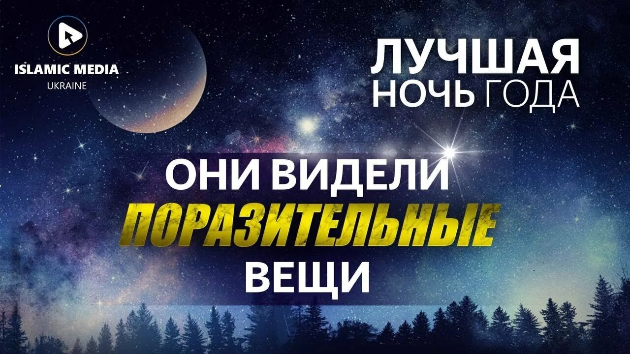 Ночь могущества. Признаки лейлят аль кадр. Признаки лейлят аль кадр. Последние 10 ночей рамадана. Признаки лейлят аль кадр.