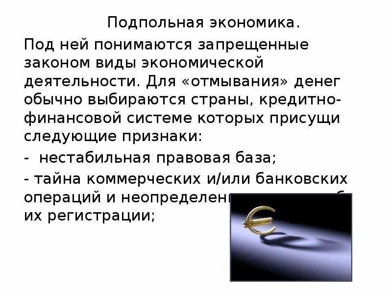 Значительное число экономики. Подпольная экономика. Запрещенные законом виды экономические деятельности:. Под экономическими законами понимабт. Экономическое подполье.