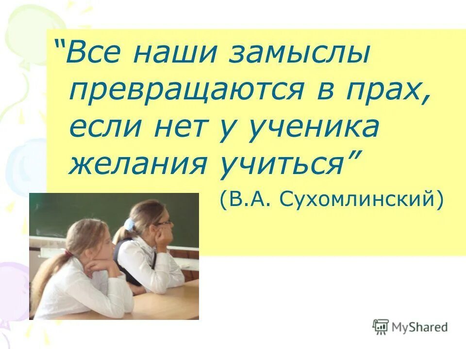 Мотивация к учебе дошкольника. Все наши замыслы превращаются в прах если у ученика. Как сделать желание учиться. Нет желания учиться. Что делать если нет желания учиться.