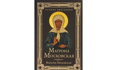 Матрона московская любовь