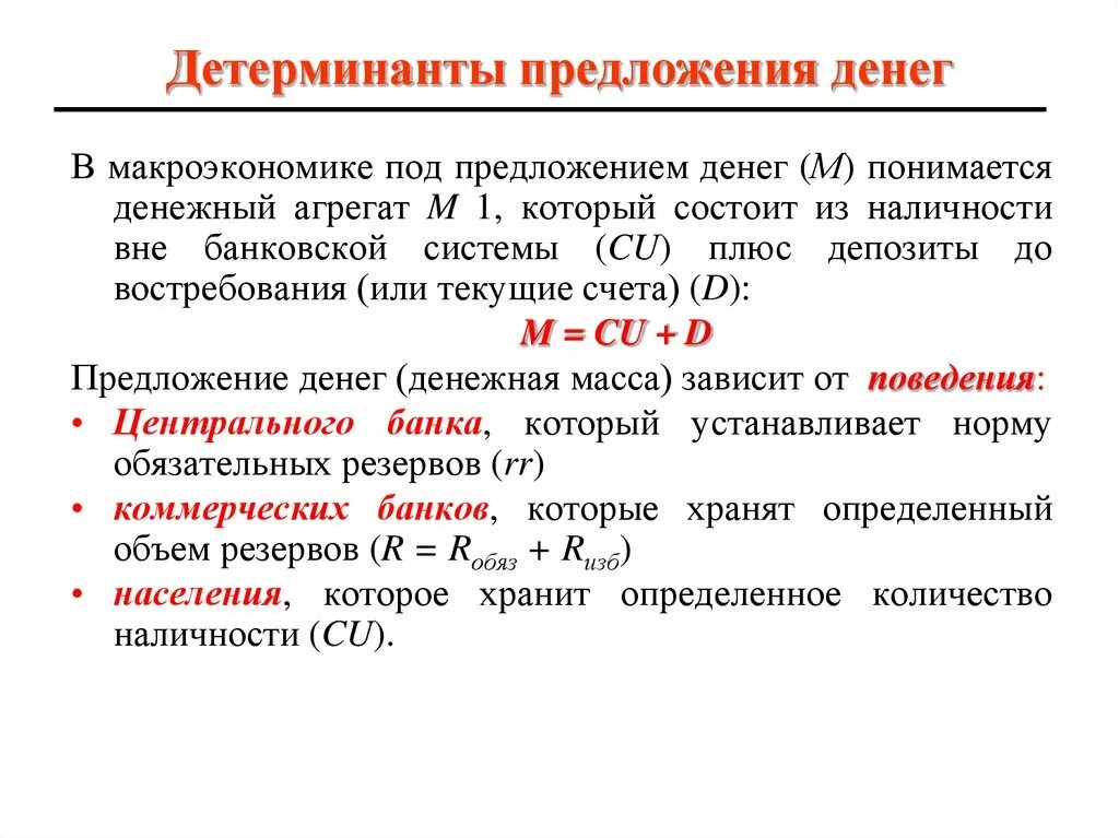 Депозит предложения. Денежная масса макроэкономика. Детерминанты предложения. Предложение денег макроэкономика. Макроэкономика денежное предложение.