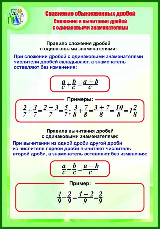 Калькулятор сложения и вычитания дробей. Сложение вычитание обыкновенных дробей с одинаковыми знаменателями. правило сложения и вычитания дробей с одинаковыми знаменателями. правило сложения обыкновенных дробей с одинаковыми знаменателями. вычитание обыкновенных дробей с одинаковыми знаменателями.