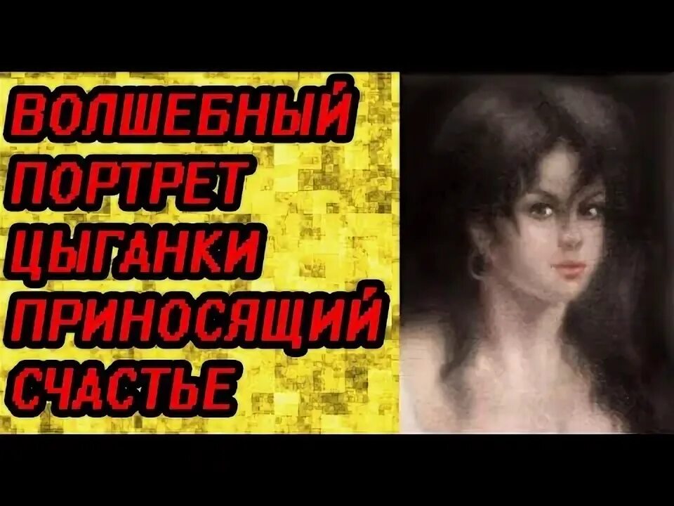 Луиджи карбоне портрет цыганки. Портрет цыганки приносящий счастье оригинал. Портрет цыганки приносящий счастье. Портрет цыганки приносящий счастье. Портрет луиджи карбоне.