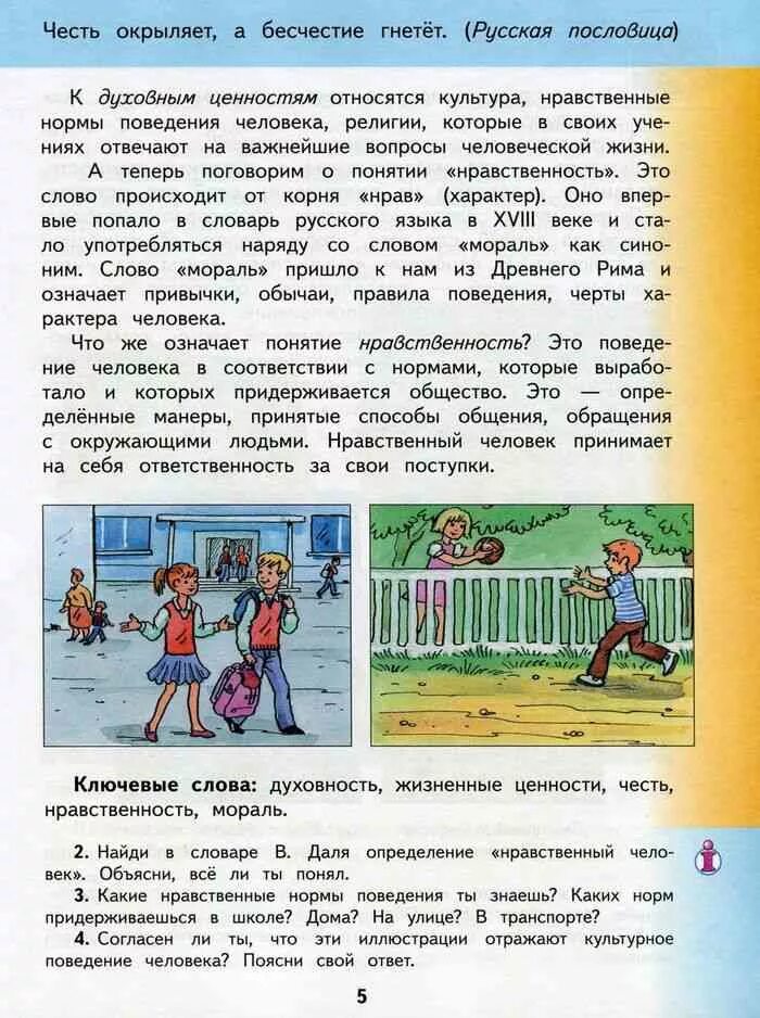 Задания по светской этике 4 класс. Опк 4 класс учебник. Возникновение религий 4 класс. Основы духовно-нравственной культуры саплина. Орксэ 4 класс учебник.