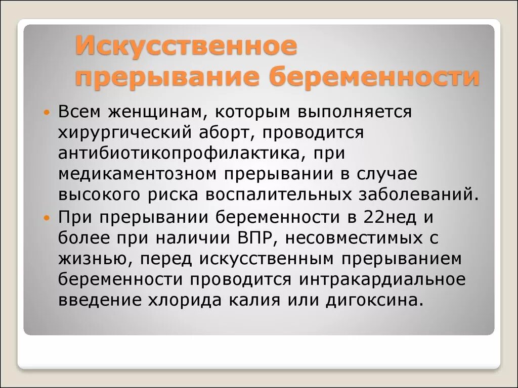 Искусственное прерывание беременности. Искусственное прерывание беременности проводится. Хирургическое прерывание беременности до какого срока. Антибиотикопрофилактика после аборта.