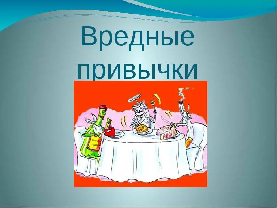 Проект вредные привычки. Вредные привычки. вредные привычки презентация. вредные привычки название. привычки презентация.