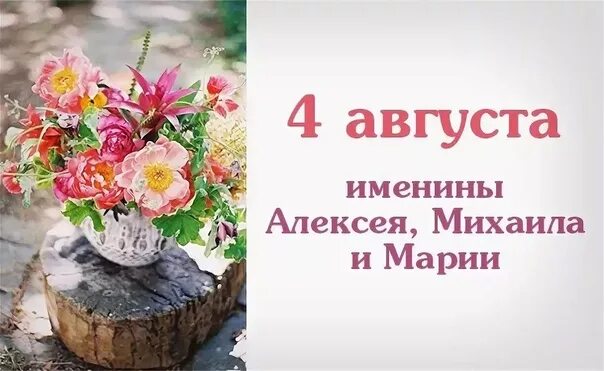 Именинники 4 августа. День ангела 4 августа. Именины Марии 4 августа. 4 Августа праздник. Именины август 2024