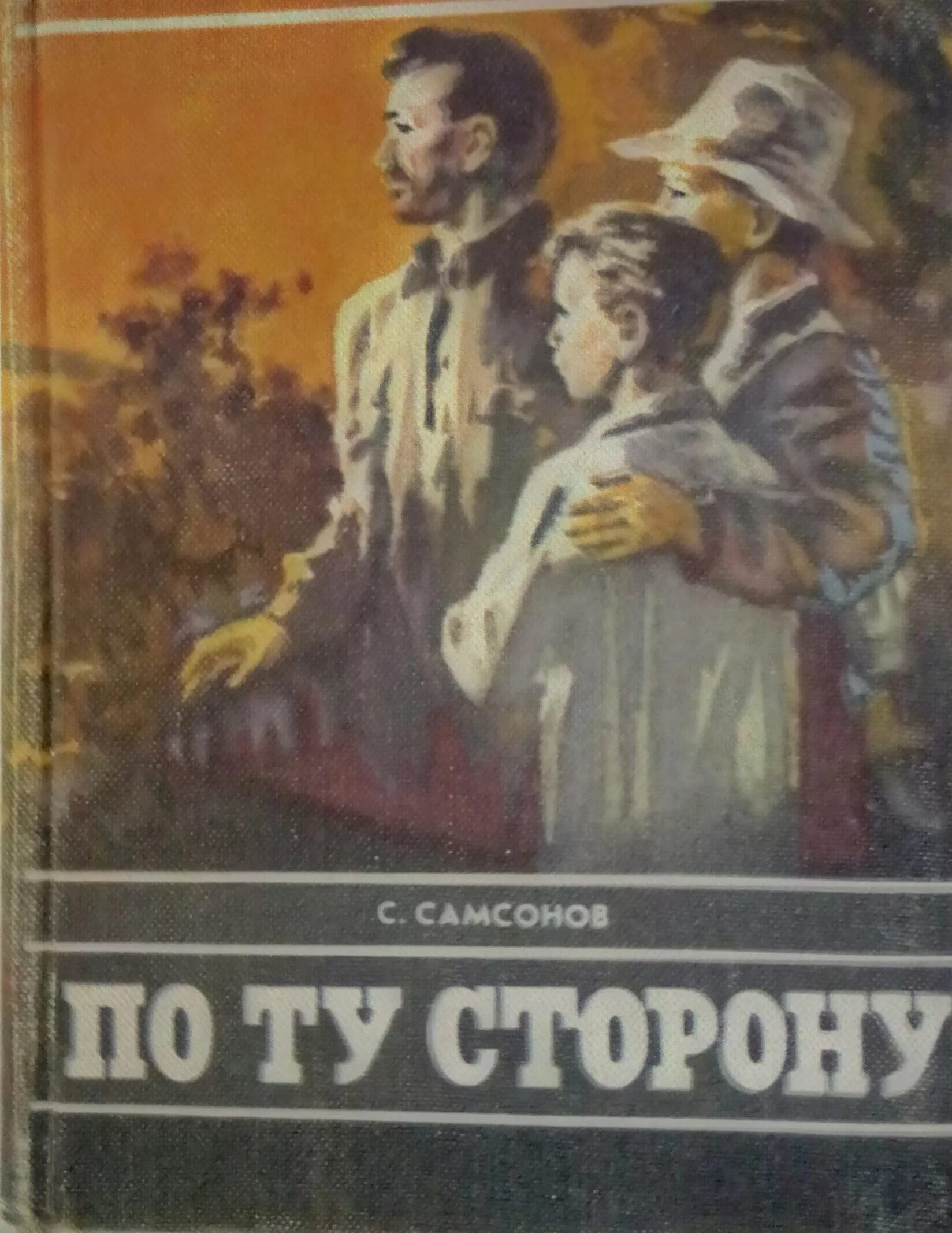 По ту сторону сказки 1. Самсонов по ту сторону. По ту сторону книга Самсонов. По ту сторону книга о войне Самсонов.