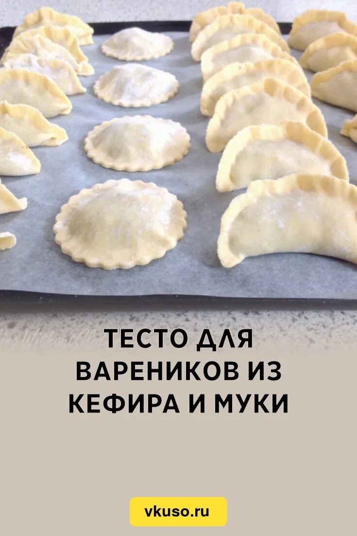 Тесто на пельмени на стакан муки. Тесто для вареников. тесто для вареников готовое. тесто для вареников на кефире. тесто для пельменей готовое.