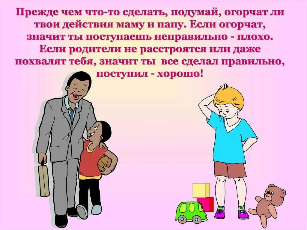 Что делает закричал. Сообщение о хорошем поступке. Добрые поступки и плохие поступки. Плохие поступки взрослых людей. Беседа хорошие и плохие поступки.