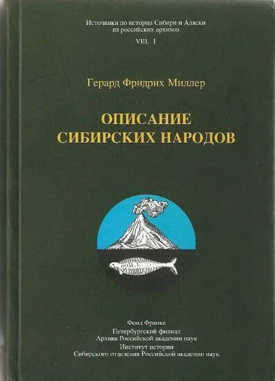 История сибири книга. Описание народов Сибири Миллер.