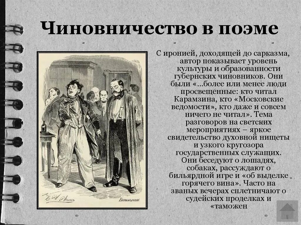 Н в гоголь мертвые души анализ произведения. Мертвые души. Поэма. Образы чиновников в мертвых душах. Мертвые души анализ. Чиновничество в поэме мертвые души.