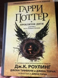 Проклятое дитя книга отзывы