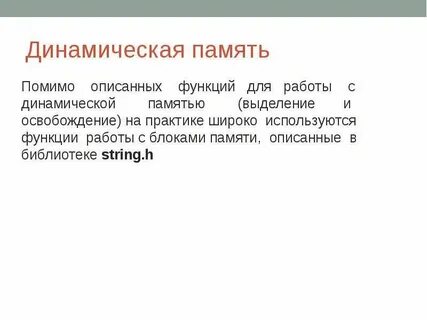 Управление динамической памятью