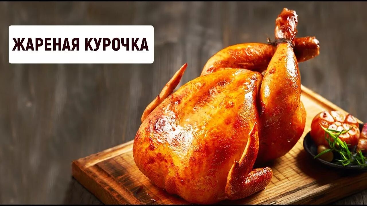 Реклама курочки. Курица гриль. Зажаренная курица. Жареная курица. День жареной курицы 6 июля.