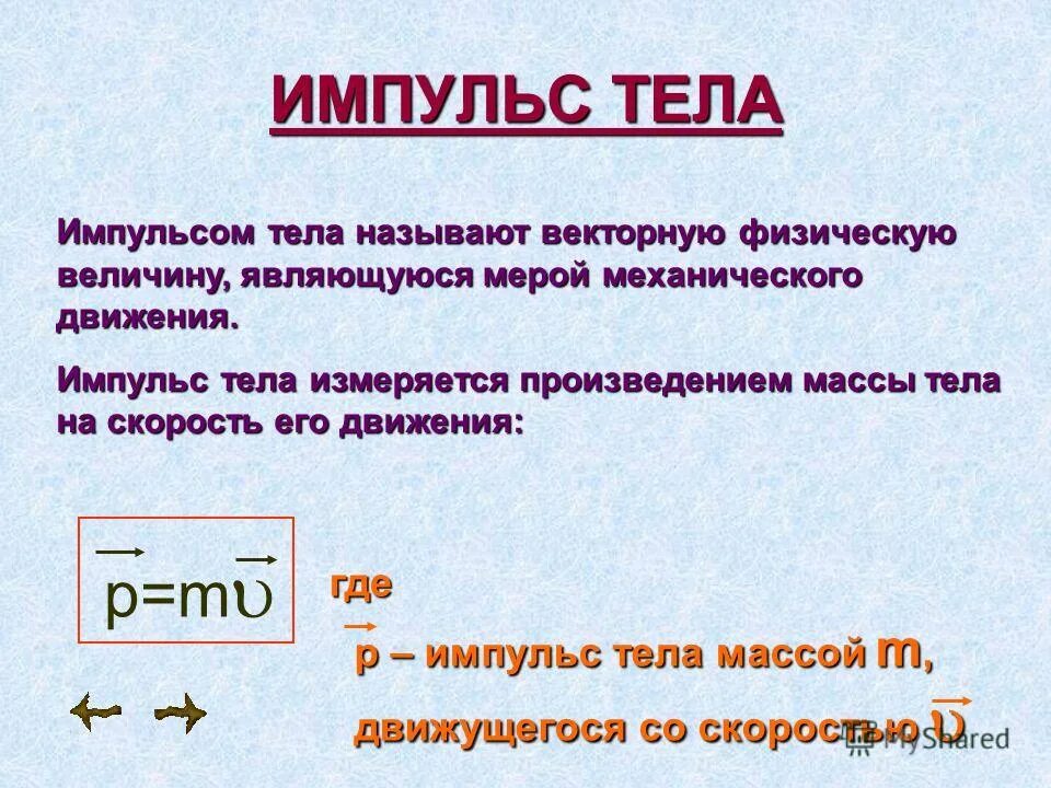 Произведение массы на скорость. Изменение импульса тела формула определение. Импульс силы формула физика 9 класс. Импульс тела определение. Импульс тела формула.