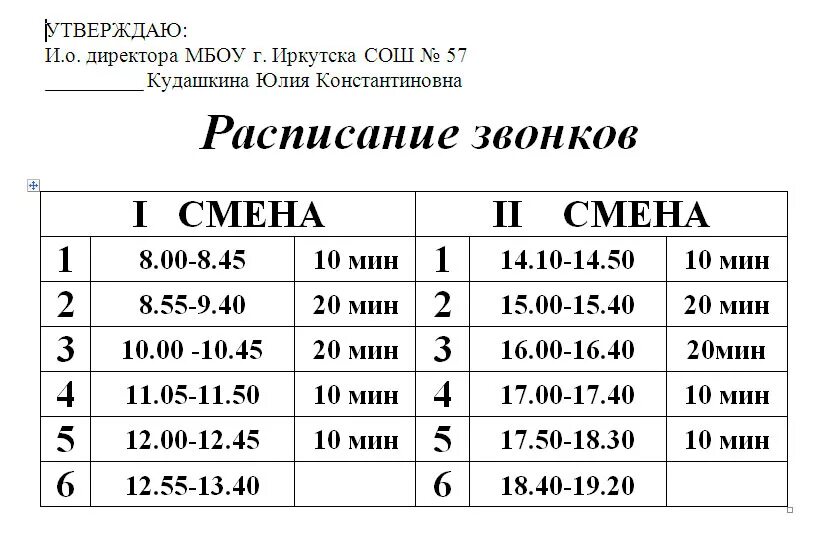 Расписание звонков спб. Расписание звонков 2 класс школа России. Расписание звонков в школе 10 класс. Расписание школьных звонков. Расписание звонков в ШК.