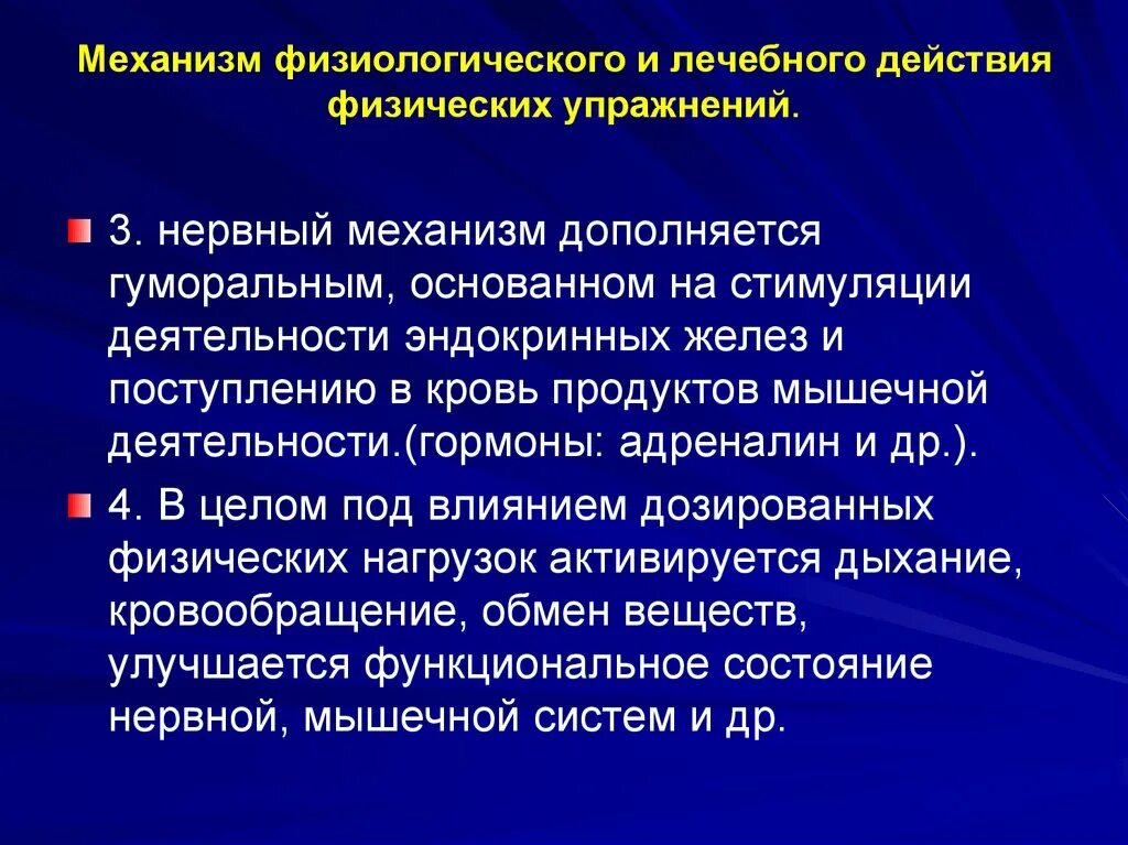 Полезный эффект. Механизмы лечебного действия физических упражнений. Механизмы лечебного действия ЛФК. Механизм действия физических упражнений на организм. Физиологические механизмы поведения.