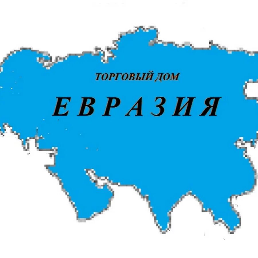 Евразия краснодар. Евразия. Евразия материк однотонный. Евразия реклама. Евразия личный.