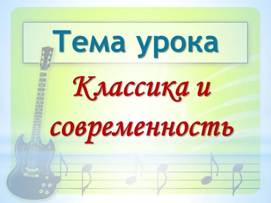 Классика и современность в музыке 7. Классика и современность. презентация классика и современность. презентация на тему классика современности. музыкальный жанр классика.