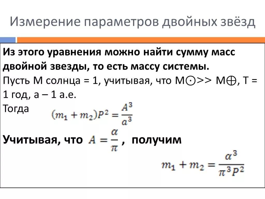 Измерение параметров двойных звезд. Двойные звезды формулы. Сумма масс звезды формула. Масса двойных звезд формула. Периоды обращения двойных звезд