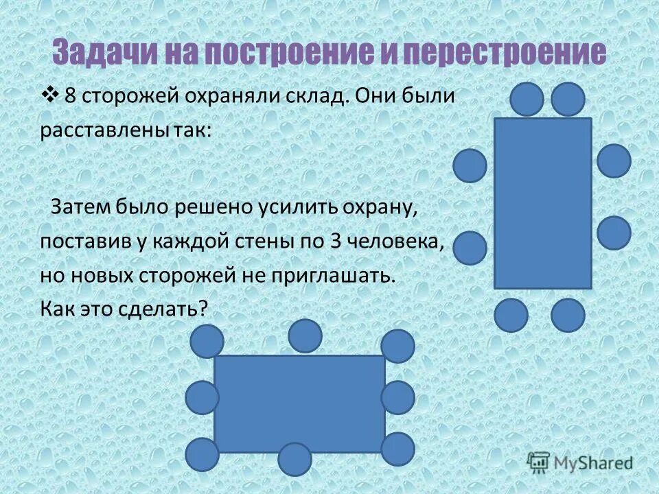 Задачи сторожа. Логические задачи на построение. Задача сторожа. Задачка на построение плат. Схемы построений и перестроений в детском саду.