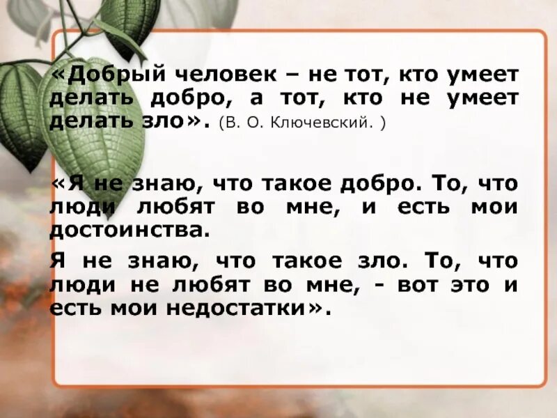 Добрым жить на свете веселее. Добрый человек не тот кто умеет делать добро. Добрый не тот кто делает добро а тот кто не делает зла. Добрый не тот кто делает добро а тот кто не делает зла смысл. Не тот умен кто умеет отличать добро от зла а тот кто схема.