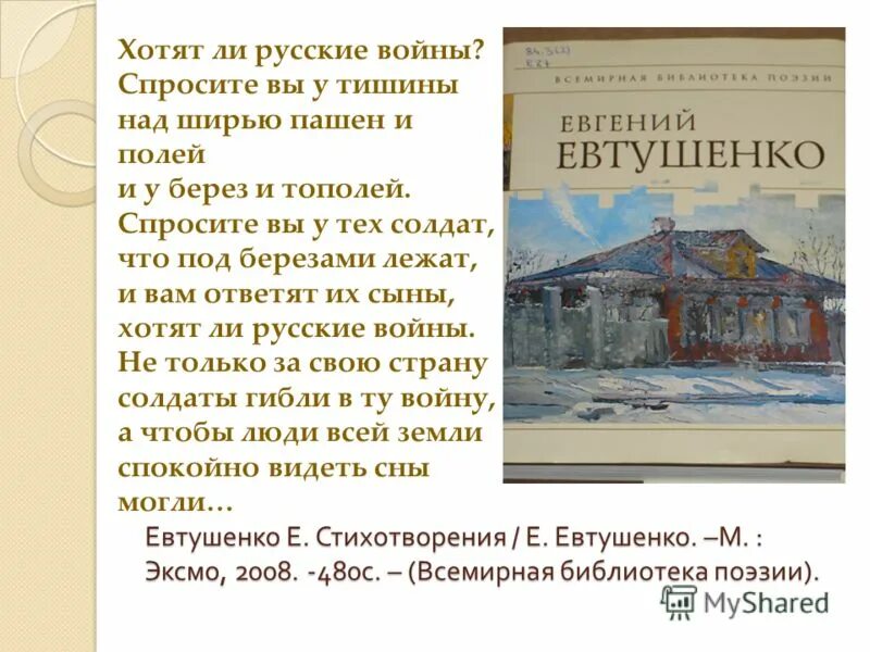 История создания хотят ли русские войны евтушенко. Хотят ли русские войны стих. Хотят ли русские войны стихотворение Евтушенко. Стих хотят русские войны.