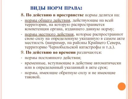 Виды действия норм во времени