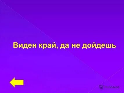 Видишь край да не