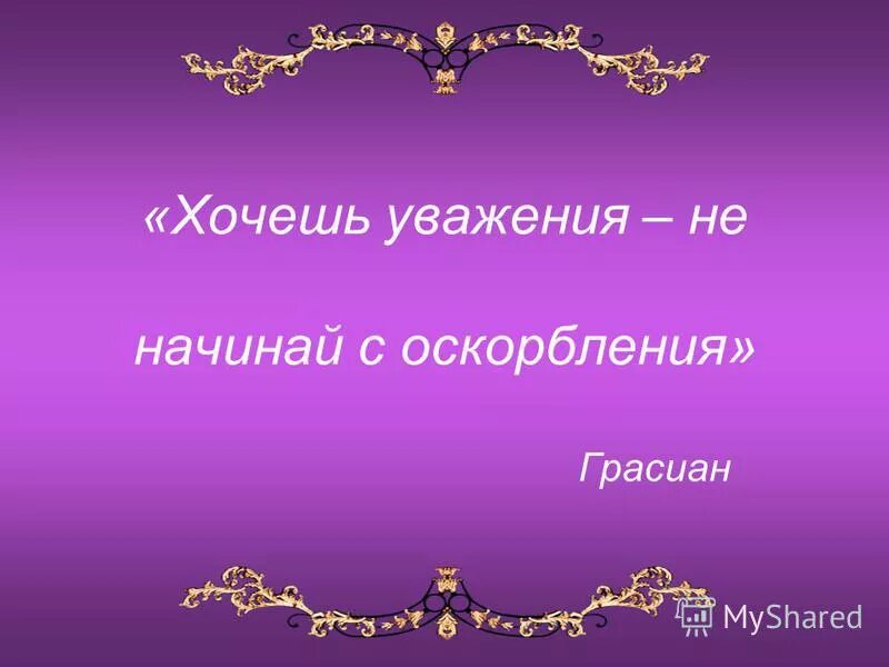 каждый человек достоин уважения. уважай других если хочешь чтобы уважали тебя. желаю уважения. поздравление с днем мудрости. ты достоин любви.