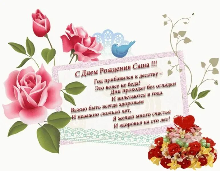 Поздравление с днем рождения сашенька девушка. С днем рождения. поздравления с днём рождения.