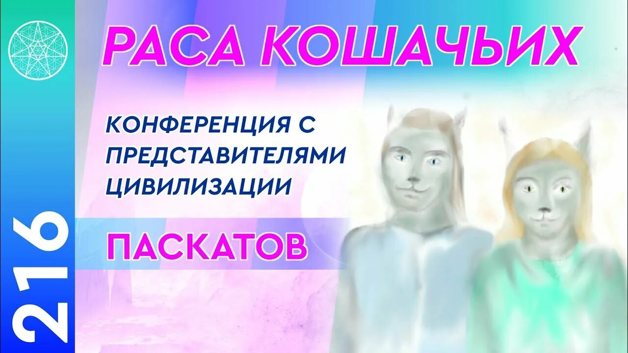 Паскаты. Раса кошачьих инопланетян. цивилизация паскатов. раса кошек паскаты.