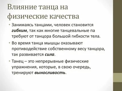 Влияние танцев на здоровье человека