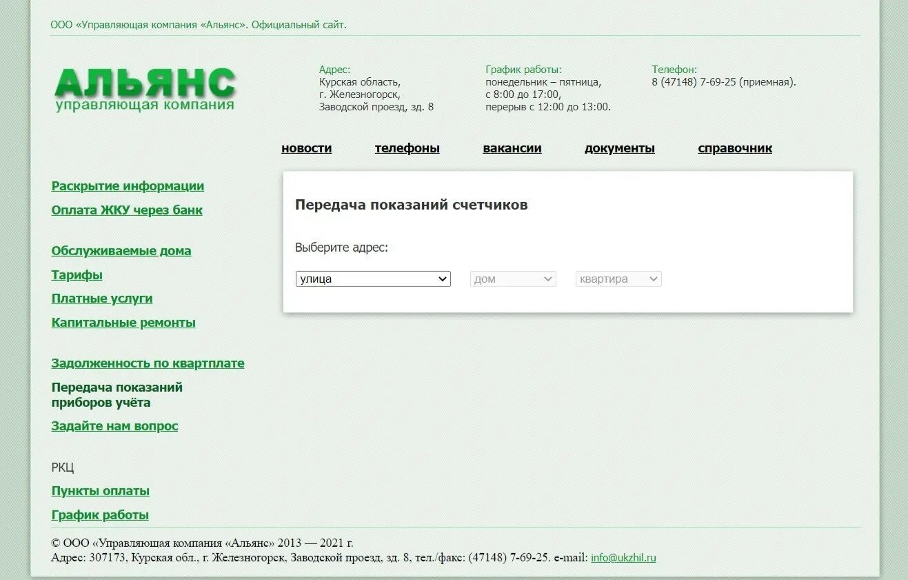 Сайт ркц курской области. УК Альянс Железногорск Курская. УК Альянс Железногорск Курская область передать показания. Железногорск Курская область Жилищник управляющая компания. Альянс Железногорск передать показания счетчиков.