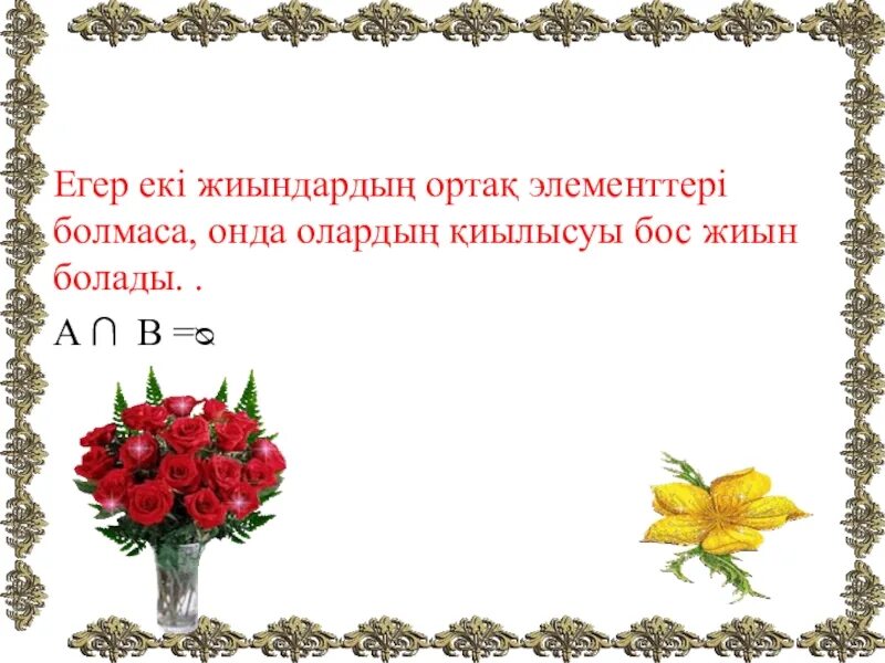 Эйлер венн. Логика дегеніміз не. Жиын 5 сынып математика ?мж. Жиын 5 сынып математика ?мж. Жиын 5 сынып математика ?мж.