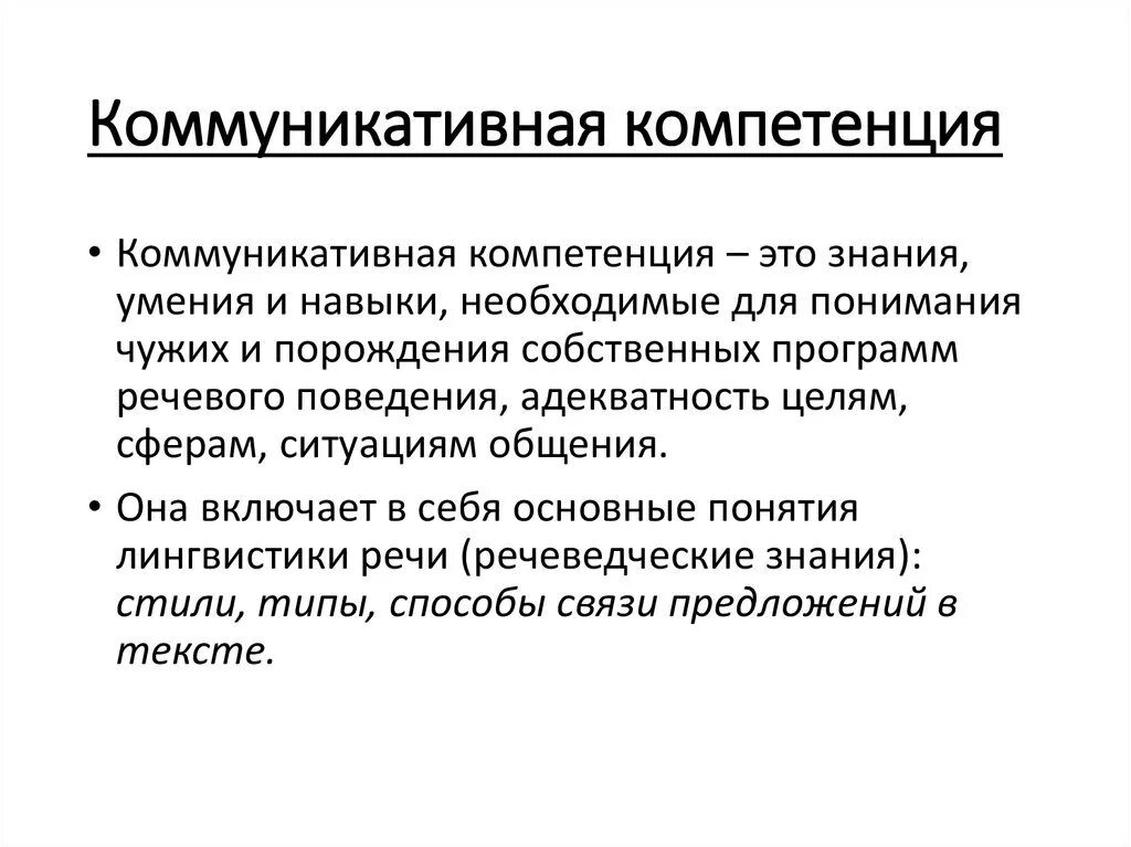 Коммуникационные компетенции. Коммуникативная компетенция. Навыки коммуникативной компетенции. Составляющие коммуникативной компетентности. Составляющие коммуникативной компетенции.