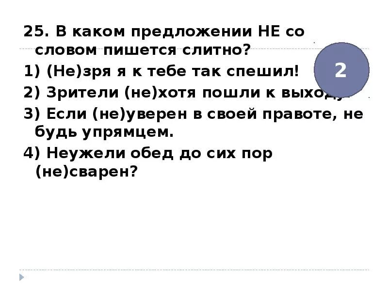 Не обидит пишется слитно. Предложение со словом впустую. Предложение со словом прототип. Не зря или незря как правильно пишется. Как пишется слово незря.