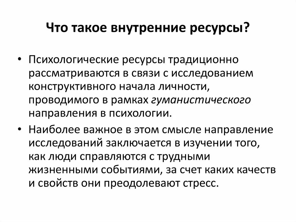 Ресурсный психолог. Ресурсы человека психология. Личностные ресурсы это в психологии. Список ресурсов психология. Профессиональные ресурсы психолога.